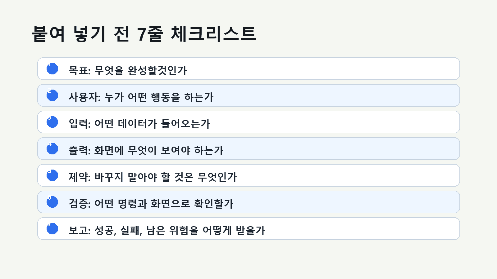 AI 코딩 PRD 프롬프트 7줄 체크리스트
