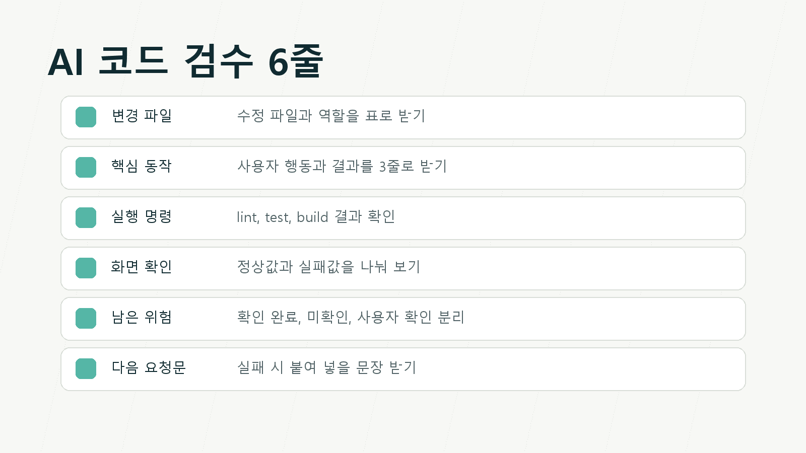 AI 코드 검수 프롬프트 6줄 체크리스트