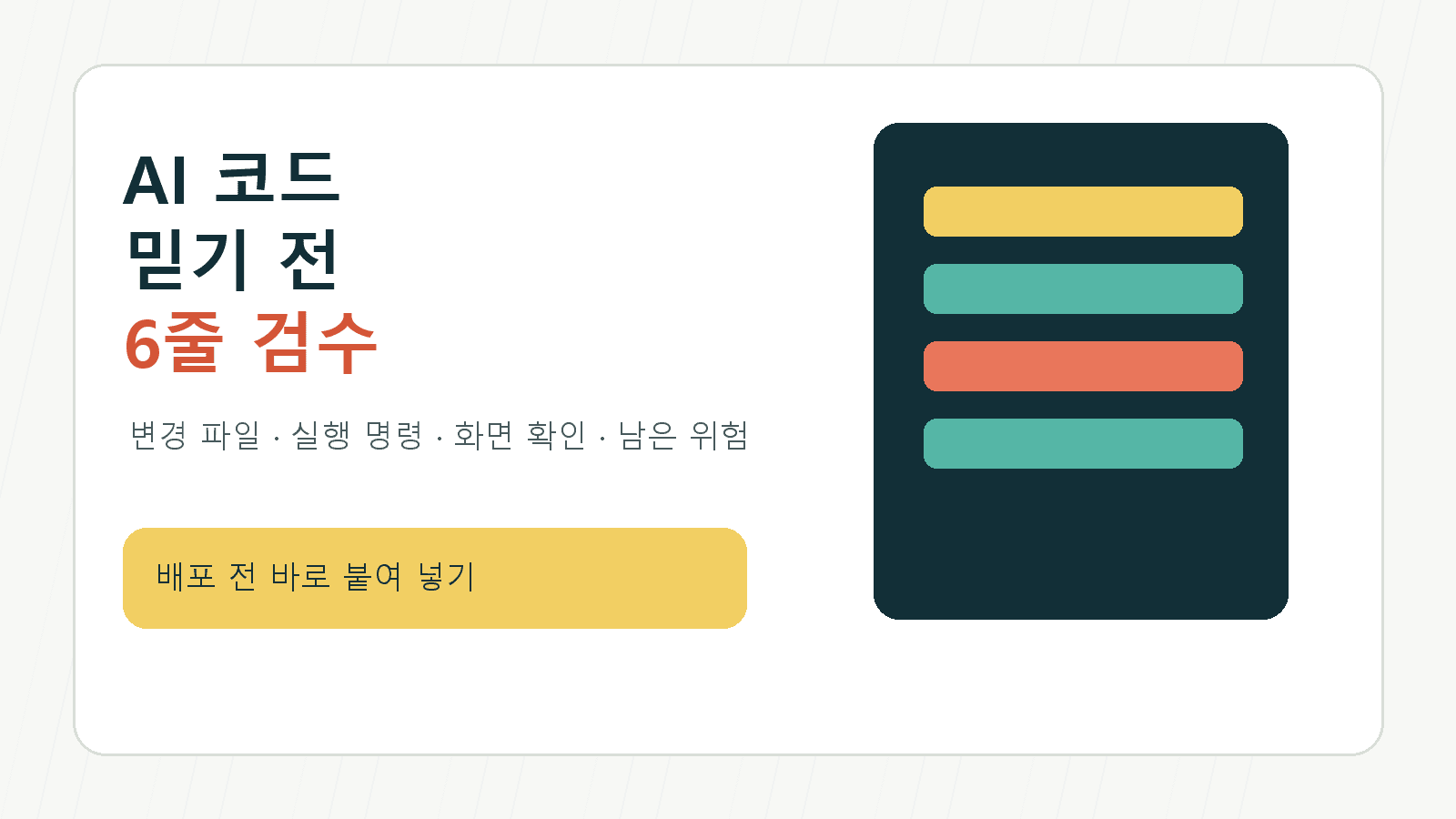 AI가 만든 코드 믿어도 될까? 배포 전 확인하는 6줄 검수 프롬프트 대표 이미지