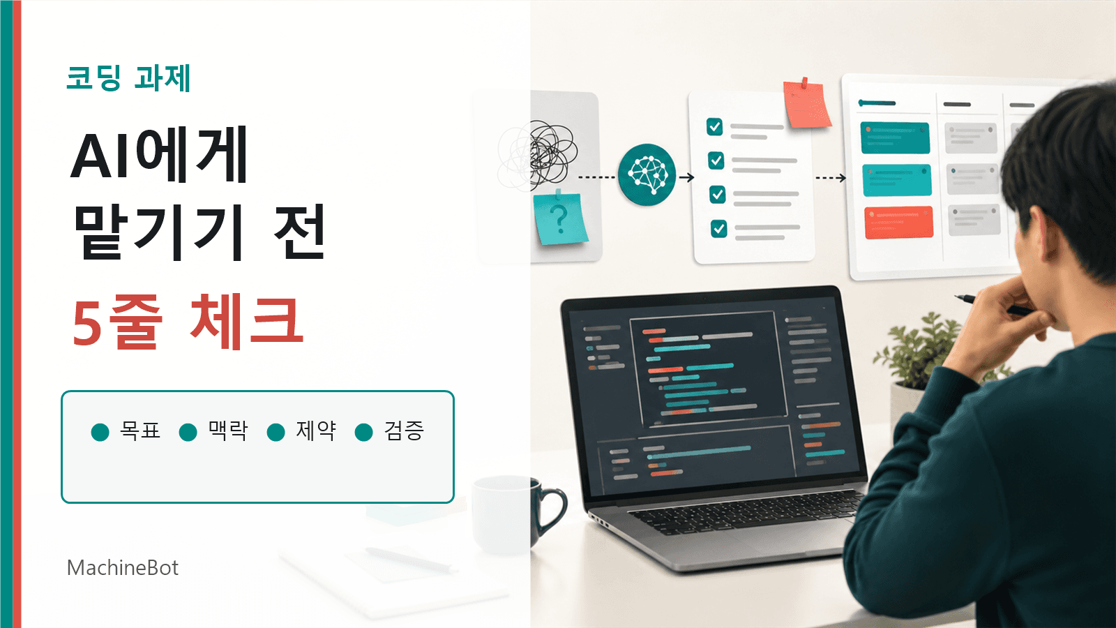 코딩 과제를 AI에게 맡기기 전 5줄로 써야 할 것
