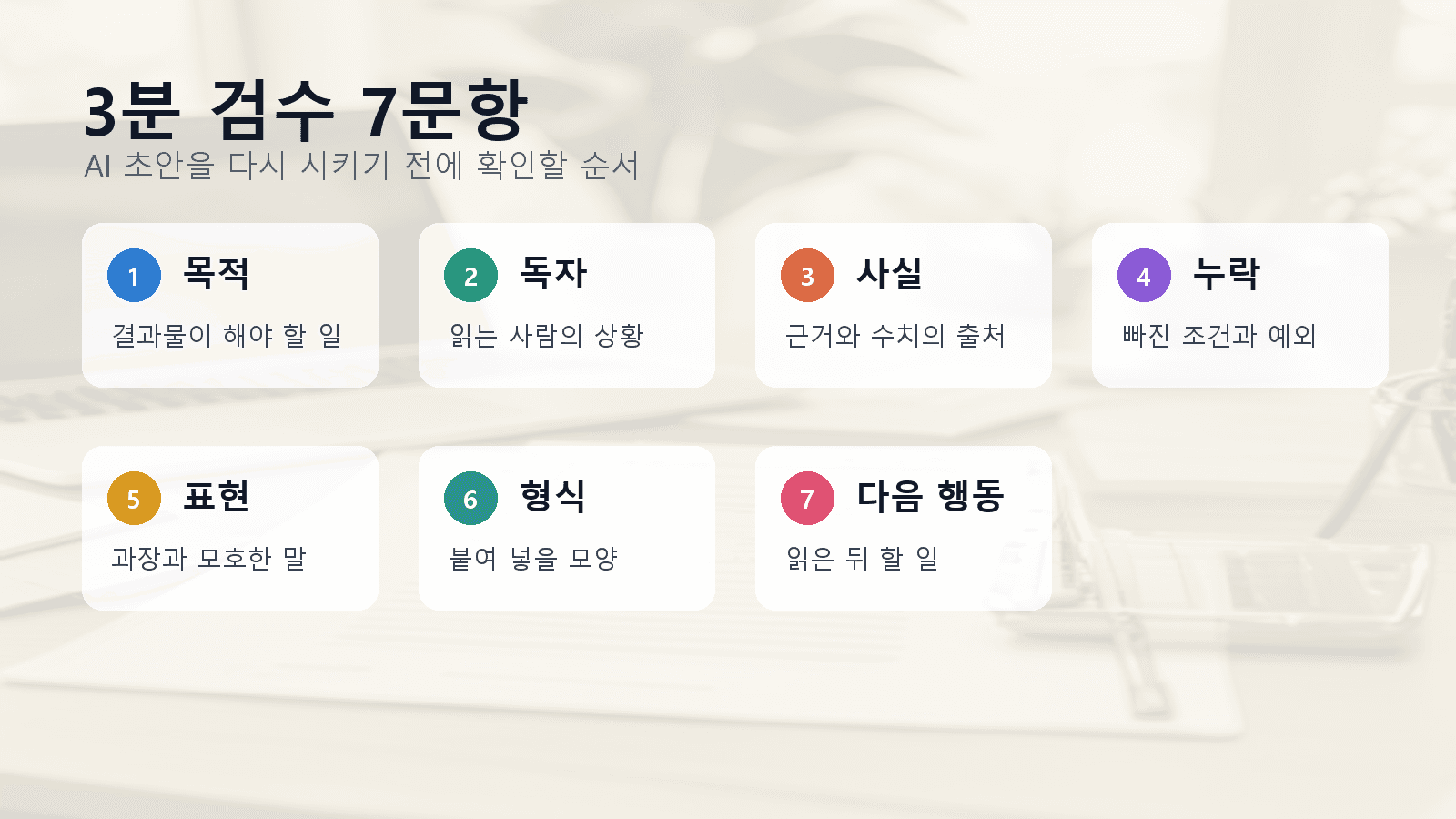 AI 초안 검수용 7문항 체크리스트