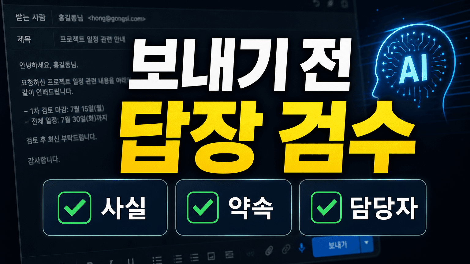 AI 답장, 바로 보낼지 다시 확인할지 가르는 기준 대표 이미지