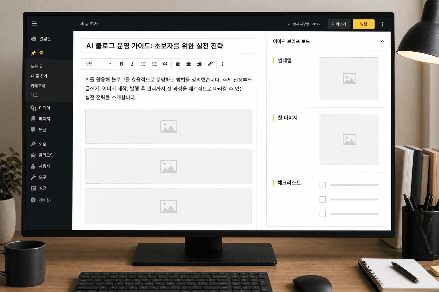 워드프레스 글 초안 옆에 썸네일, 본문 이미지, 체크리스트 이미지 역할표가 정리된 화면