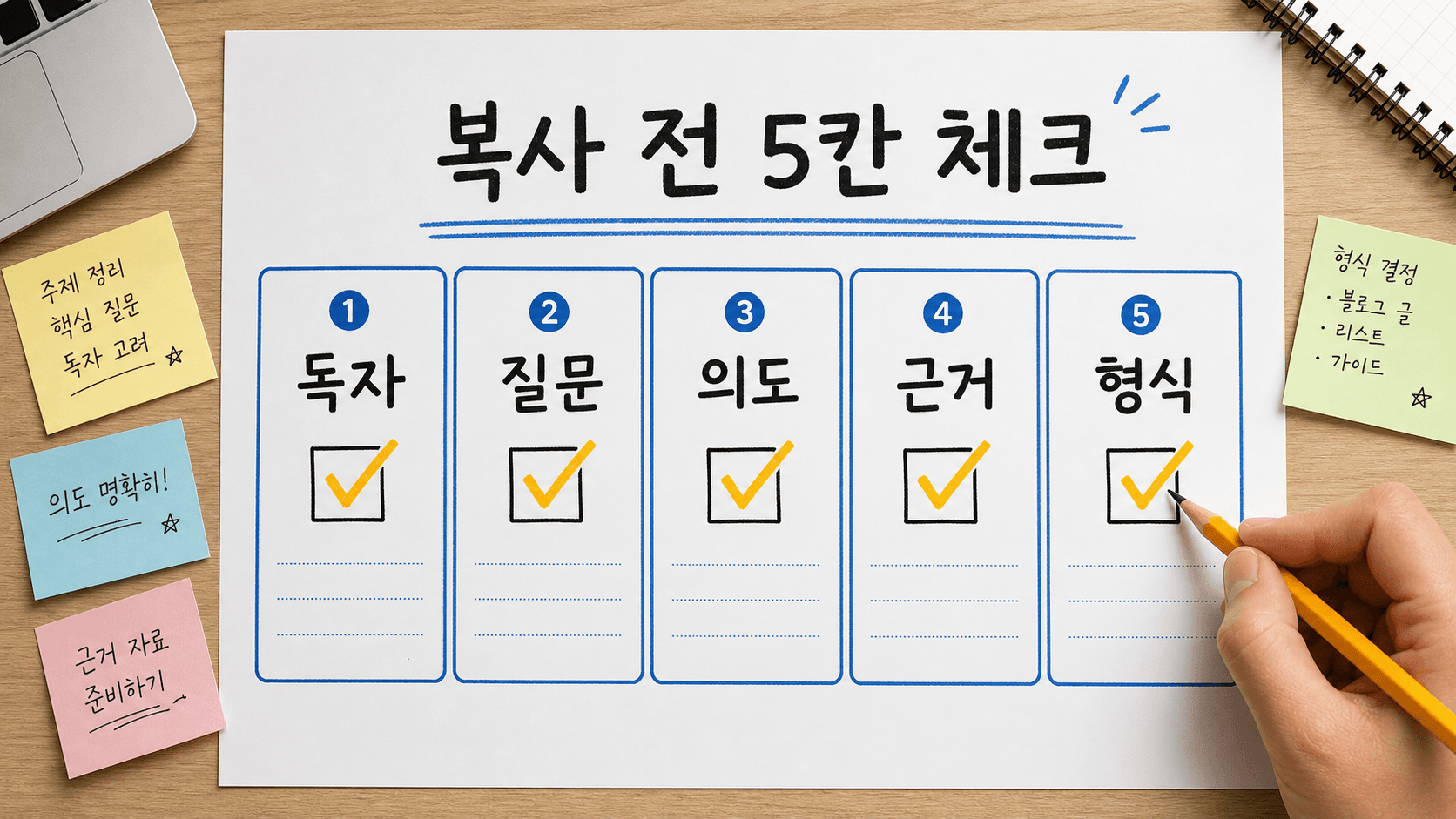 복사 전 확인할 5칸 체크리스트