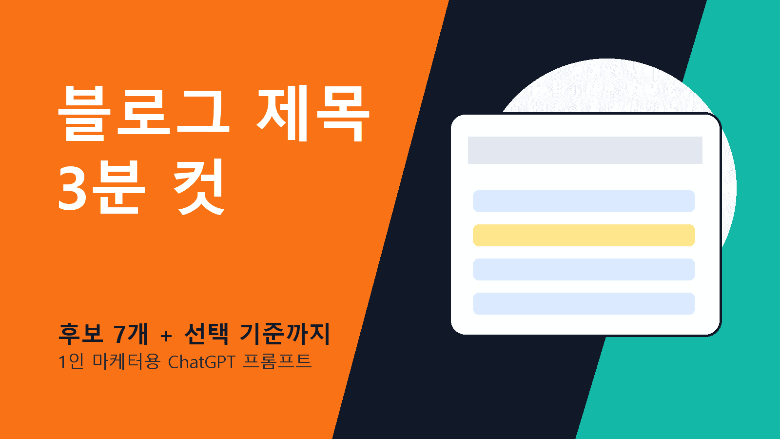 1인 마케터 블로그 제목, 3분 만에 7개 뽑는 ChatGPT 프롬프트