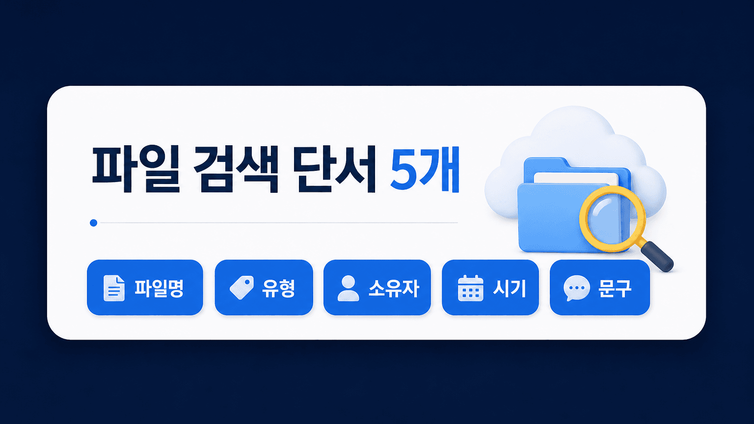 파일명, 유형, 소유자, 시기, 문구를 채우는 검색 프롬프트 카드