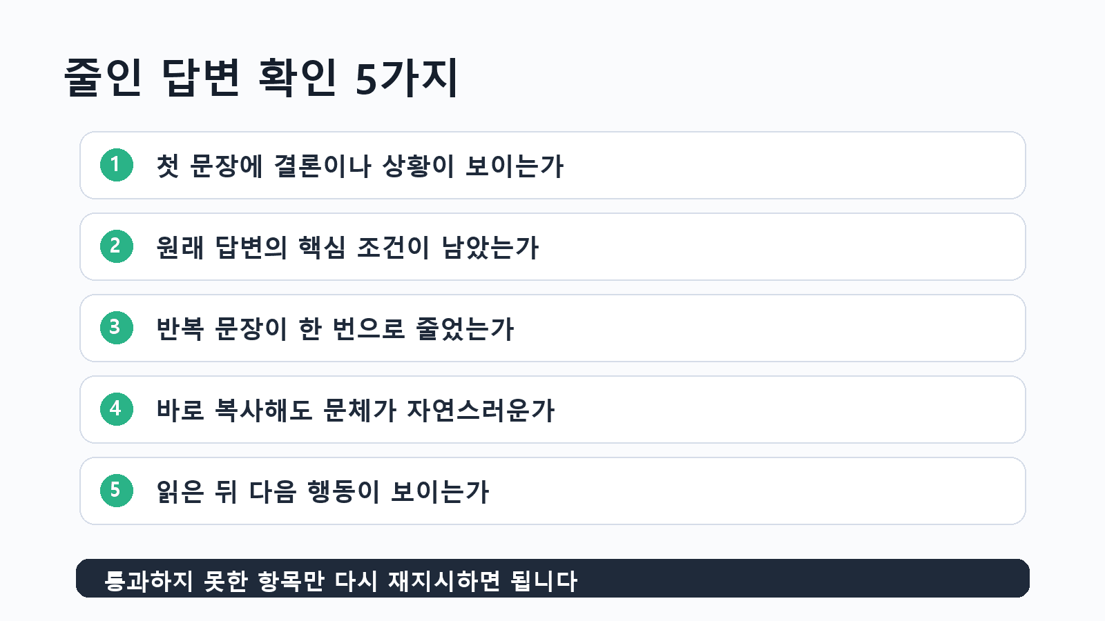 ChatGPT 답변 축소 후 확인하는 5가지 체크리스트