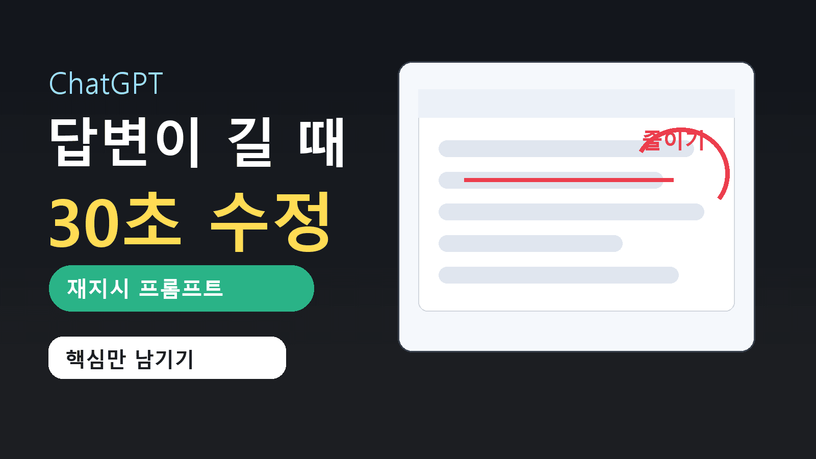 ChatGPT 답변이 길 때 30초만에 줄이는 재지시 프롬프트