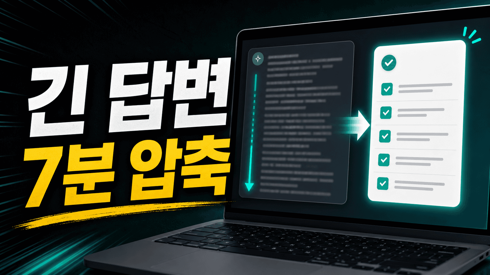긴 ChatGPT 답변, 핵심만 남기는 7분 재요청 기준