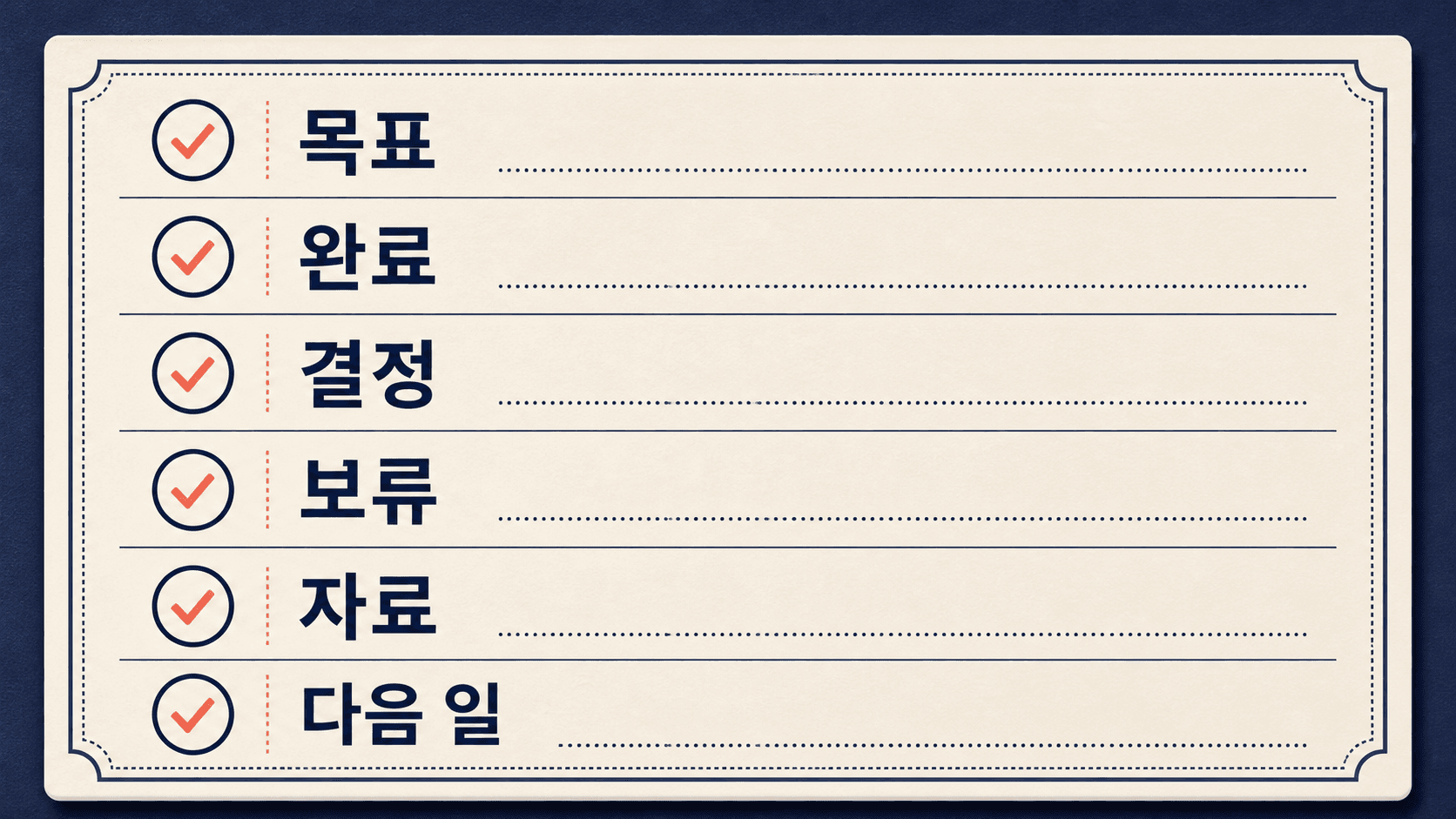 새 채팅으로 넘길 목표 완료 결정 보류 자료 다음 일의 여섯 칸 체크리스트
