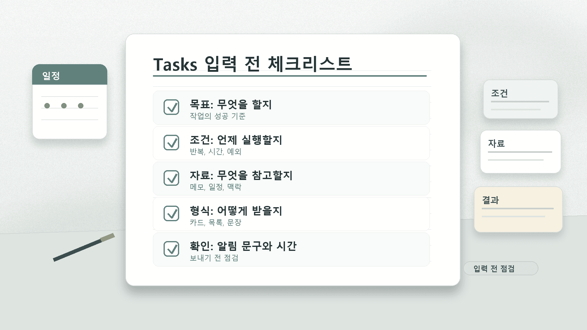 ChatGPT Tasks 자동화 전에 확인할 목표, 자료, 주기, 출력 형식, 중단 기준 체크리스트