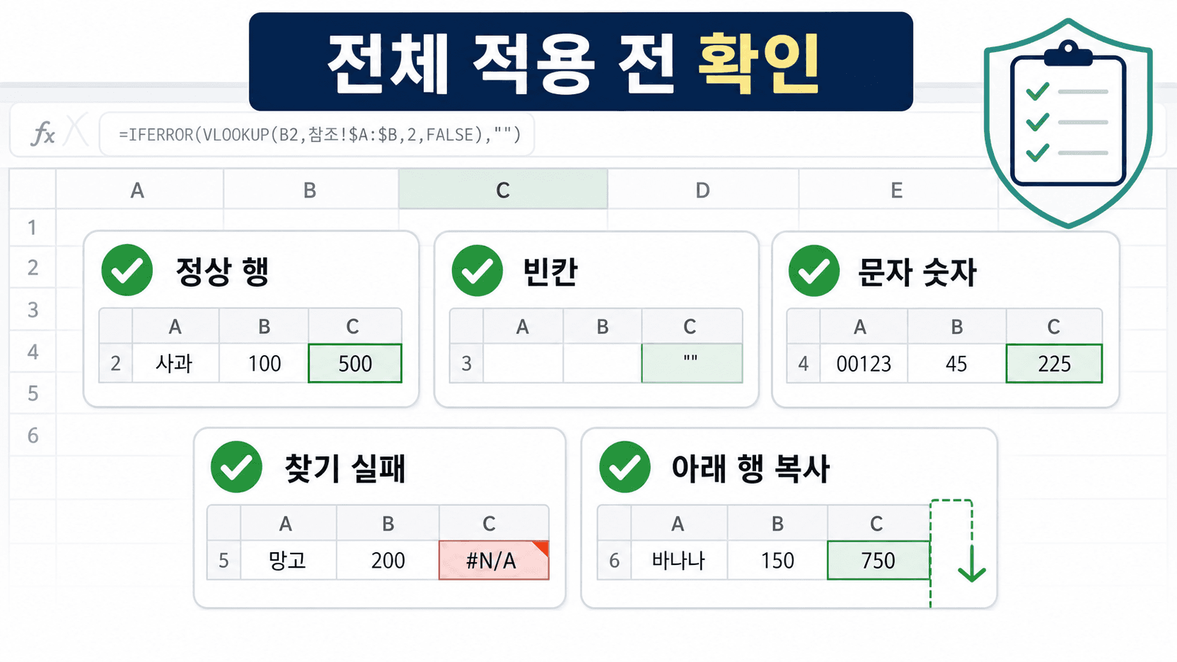 엑셀 수식 적용 전 확인할 정상 행과 예외 행 체크리스트