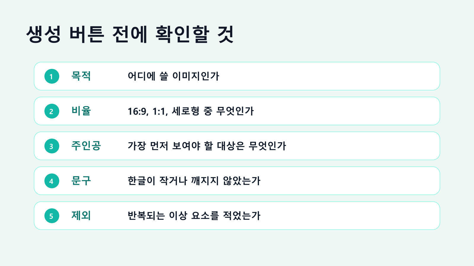 다시 생성하기 전에 확인하는 AI 이미지 수정 체크리스트