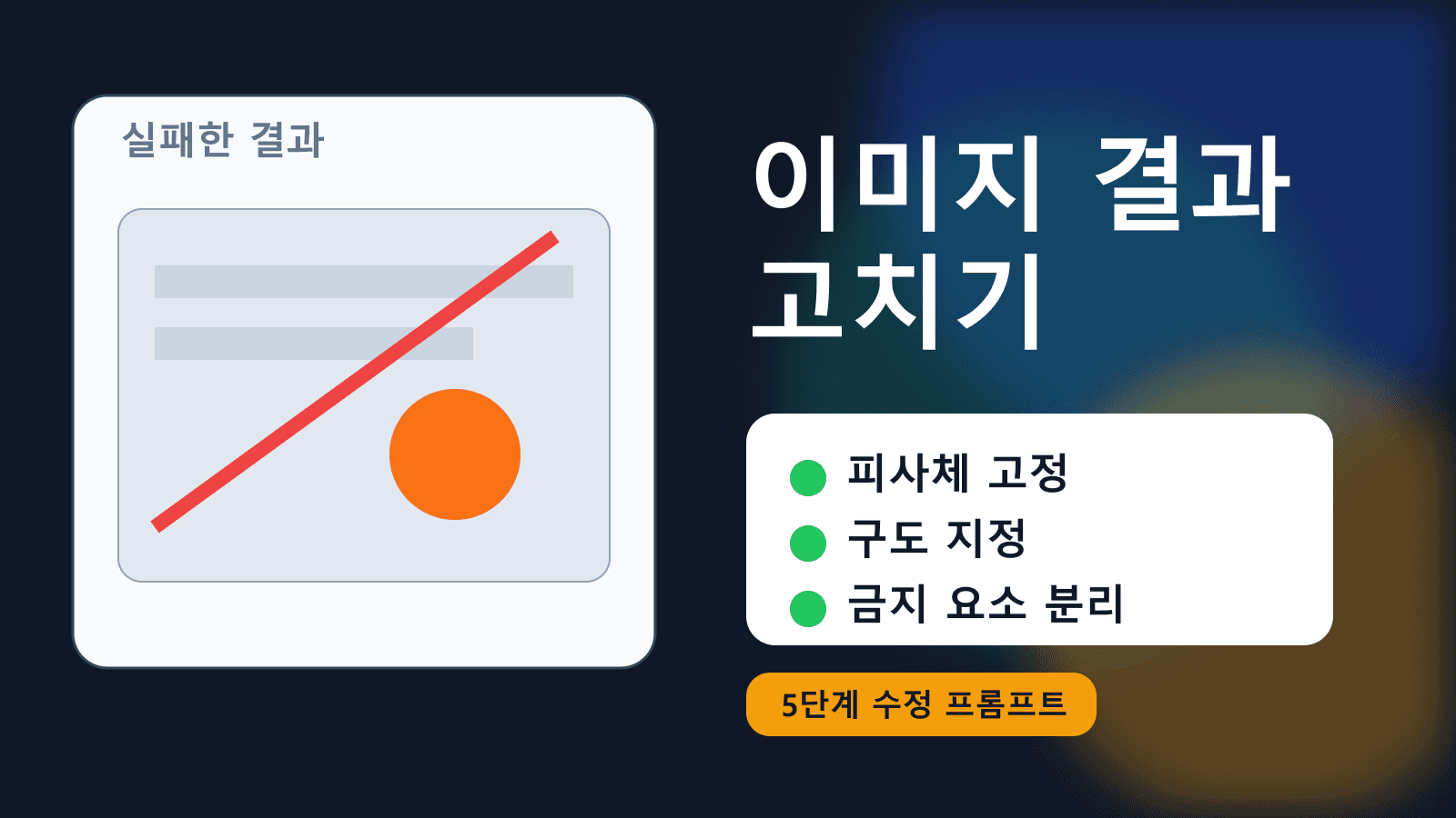 AI 이미지가 원하는 느낌이 아닐 때 고쳐 쓰는 프롬프트 5단계