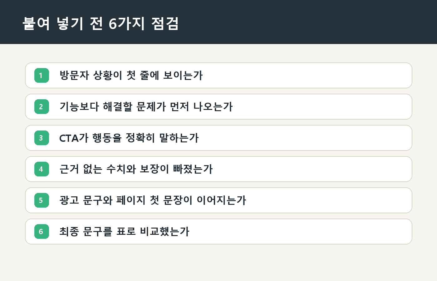 붙여 넣기 전 6가지 점검