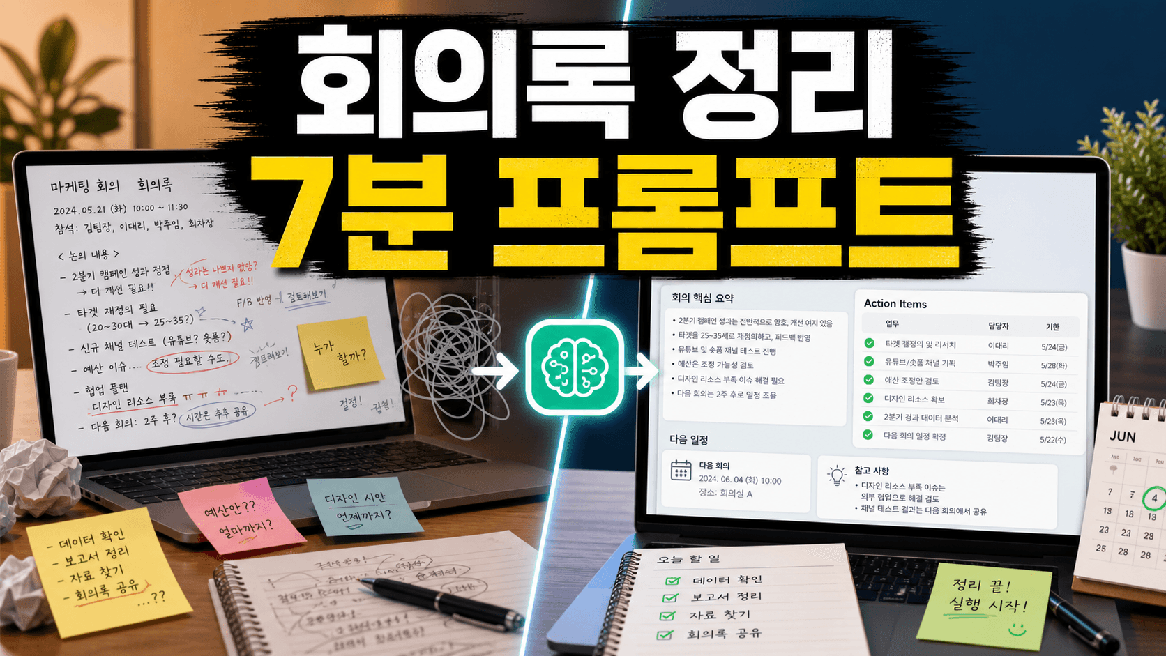 회의록 업무가 흐릴 때, 7분 액션아이템 프롬프트