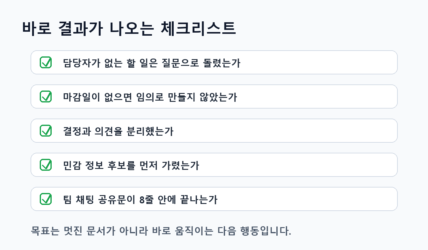 회의록을 실행표로 바꾸기 전에 확인하는 담당자, 마감일, 근거, 확인 필요 체크리스트