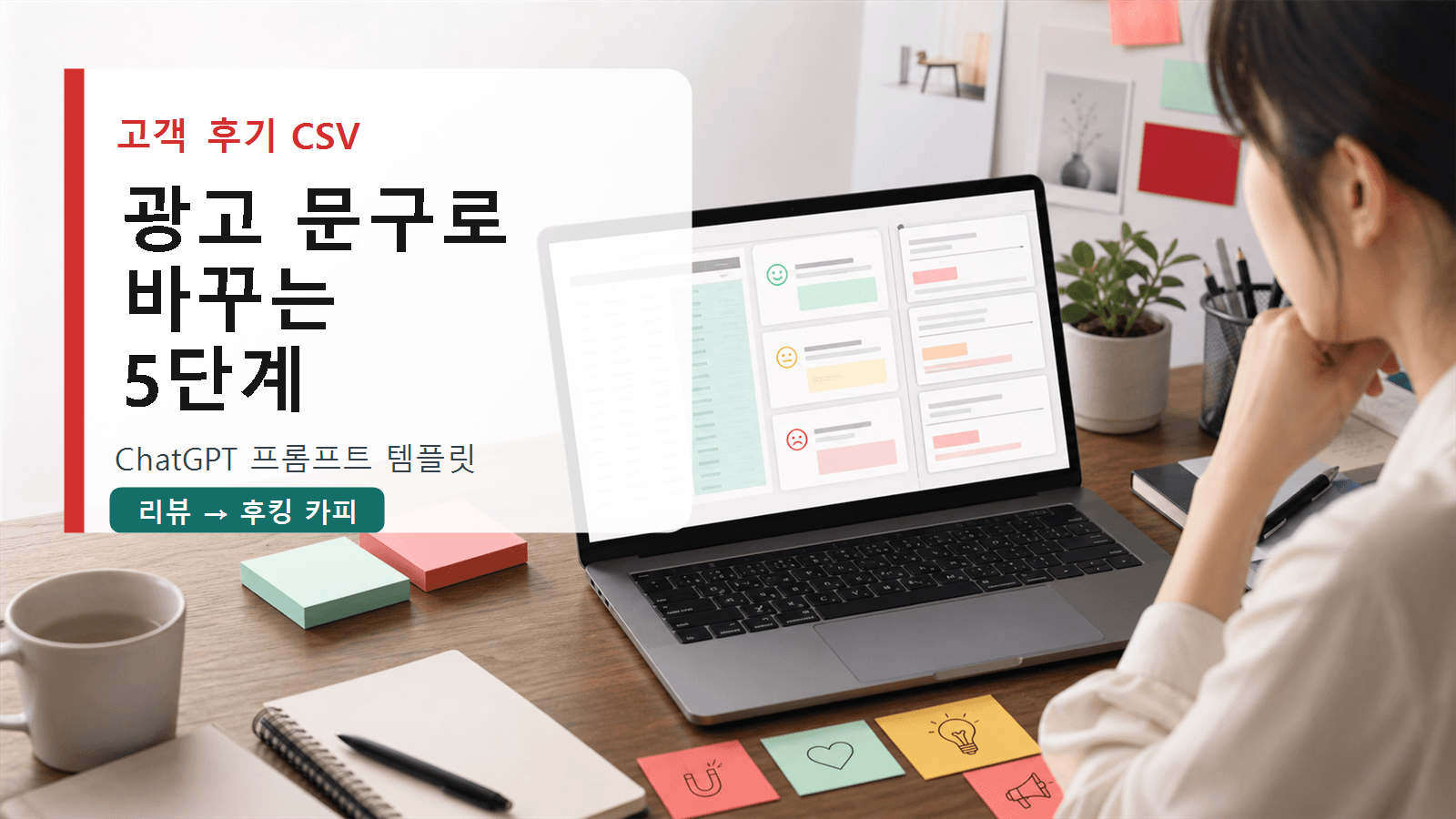 고객 후기 CSV, 광고 문구로 바꾸는 ChatGPT 프롬프트 5단계