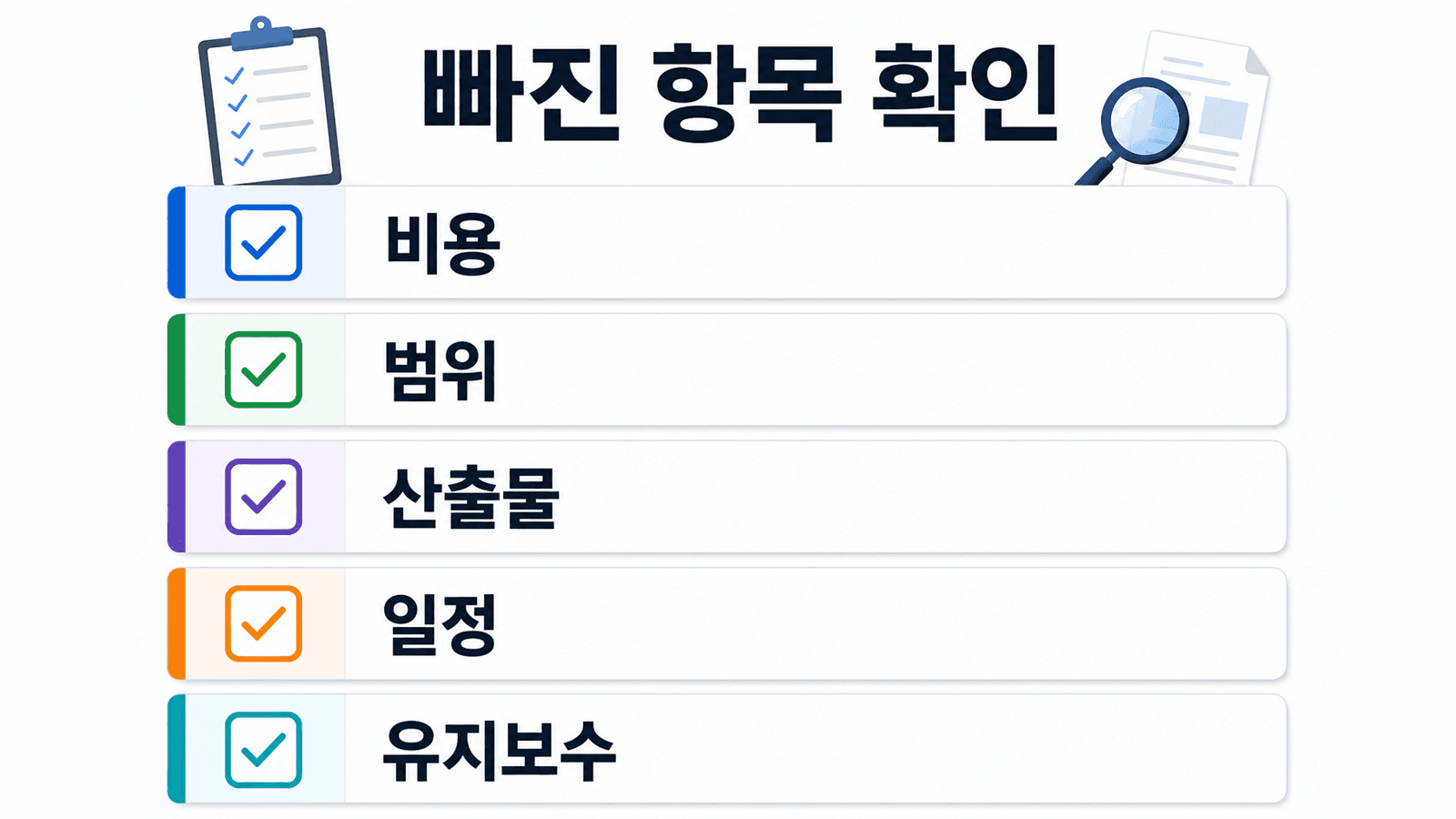 견적 비교표에서 빠진 항목과 업체 질문을 확인하는 체크리스트