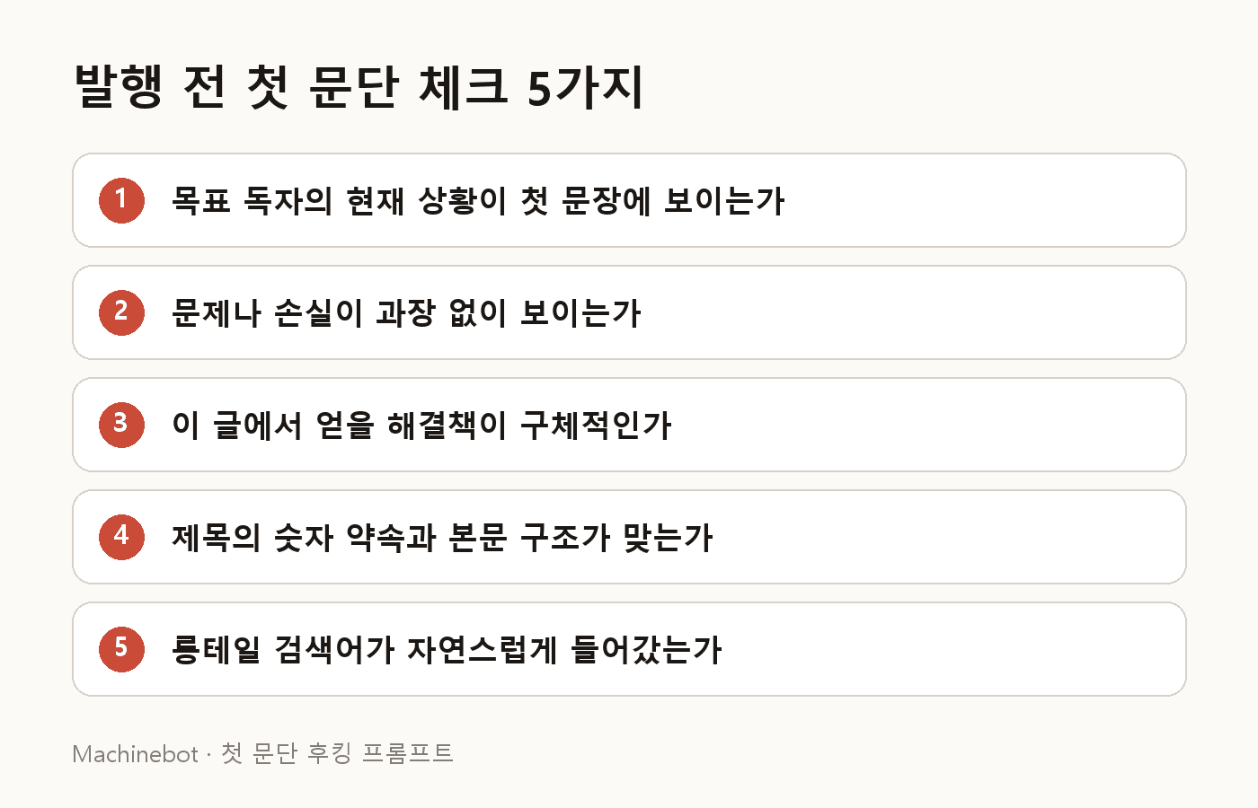첫 문단 수정 전 확인해야 할 5가지 기준