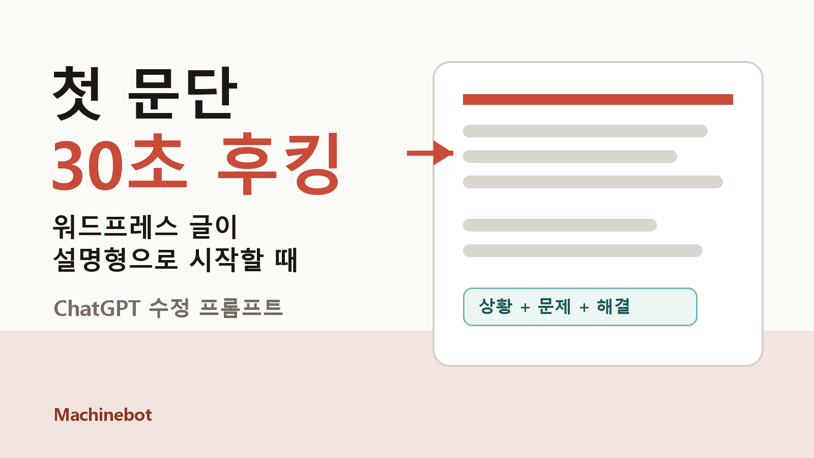 워드프레스 첫 문단 막힐 때 30초만에 후킹하는 ChatGPT 프롬프트