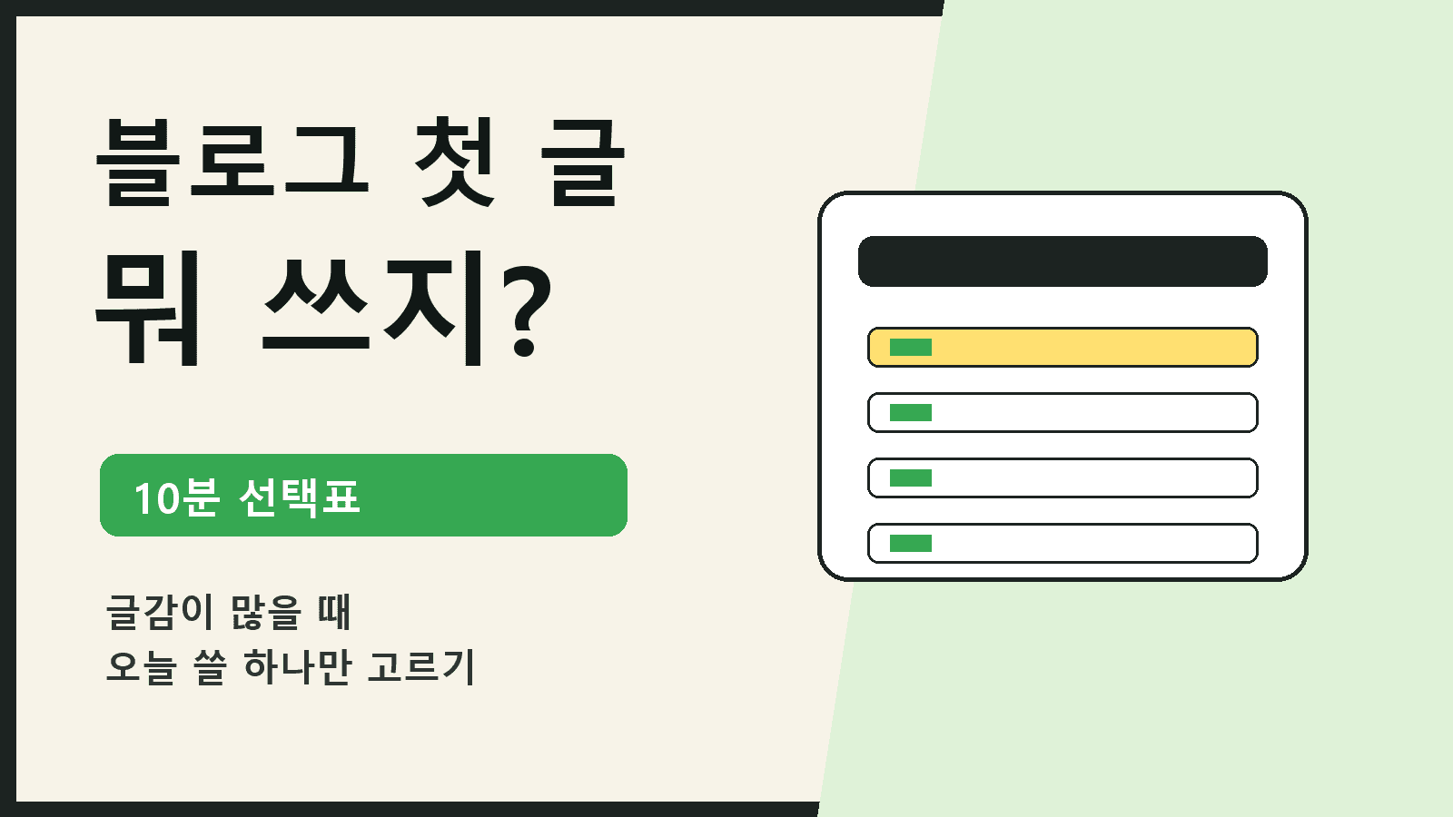 블로그 첫 글 뭐 쓰지? 초보자가 10분 만에 주제 고르는 ChatGPT 프롬프트