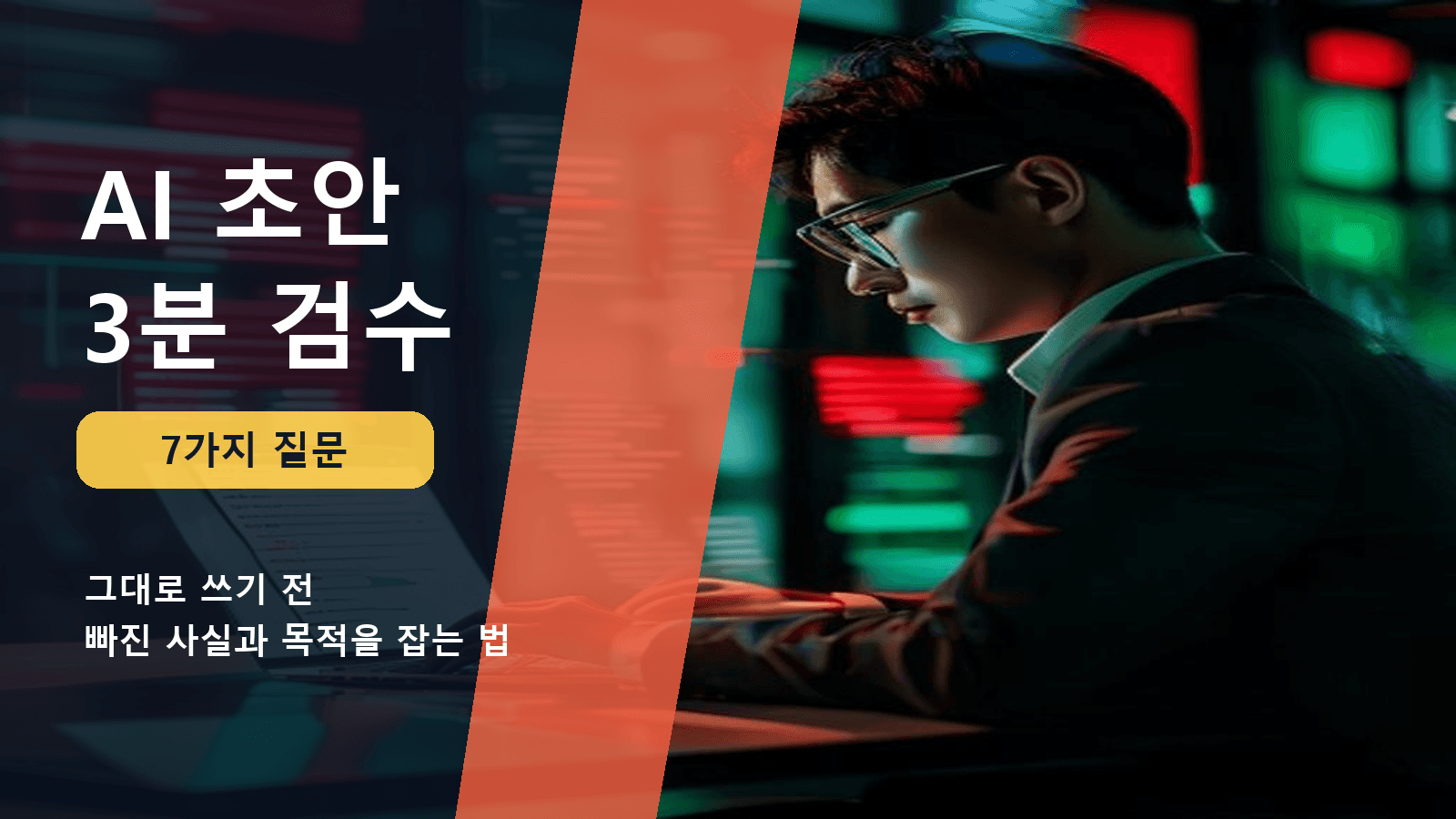 팀원이 보낸 AI 초안, 3분 만에 검수하는 7가지 프롬프트 대표 이미지