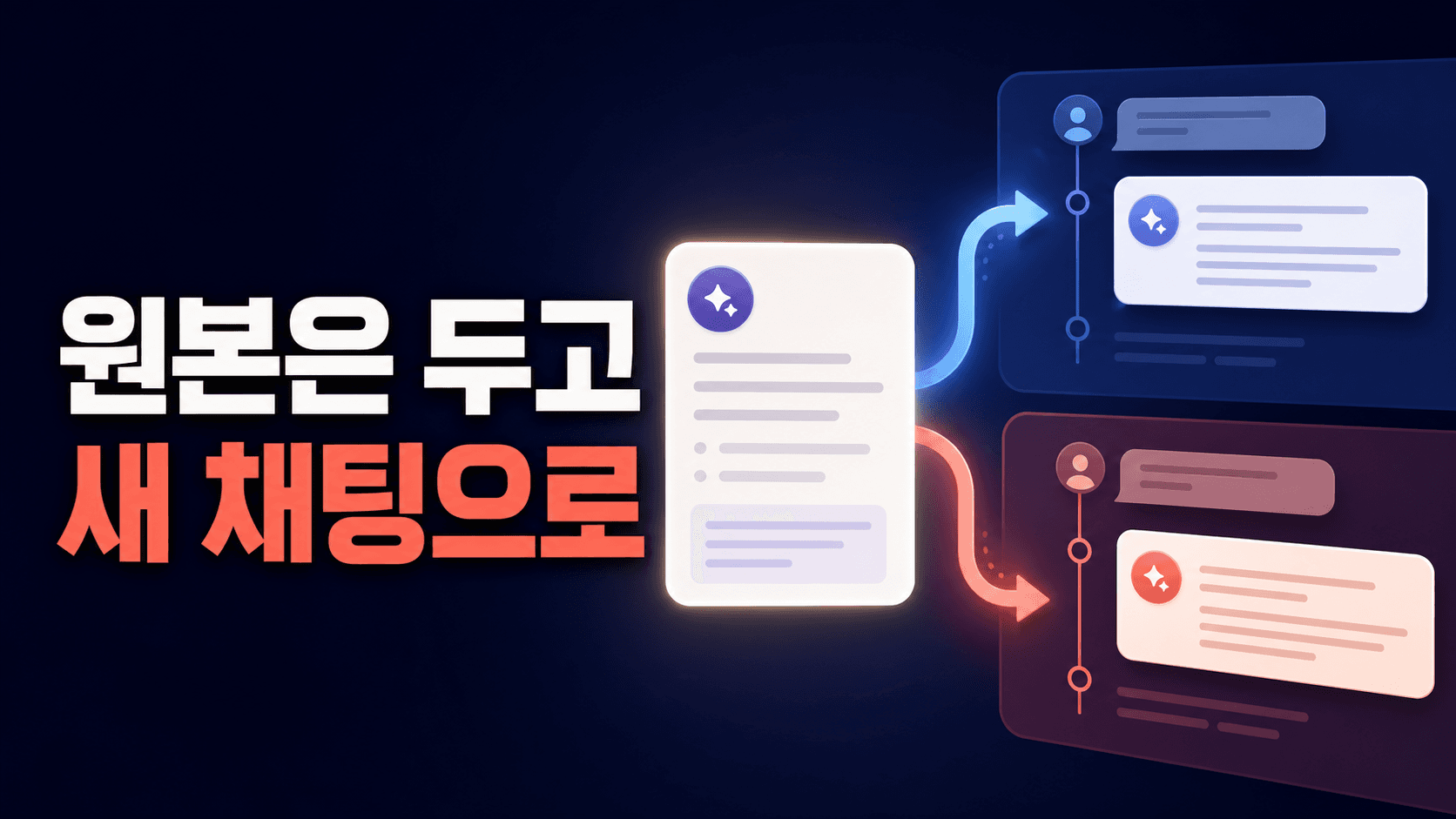 ChatGPT 답변 일부만 새 채팅으로 갈 때, 재시도 대신 분기하는 기준 대표 이미지