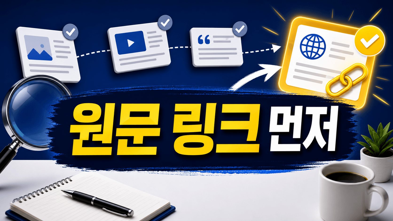 ChatGPT 검색 답변이 그럴듯할 때, 원문 링크부터 확인하는 프롬프트 대표 이미지