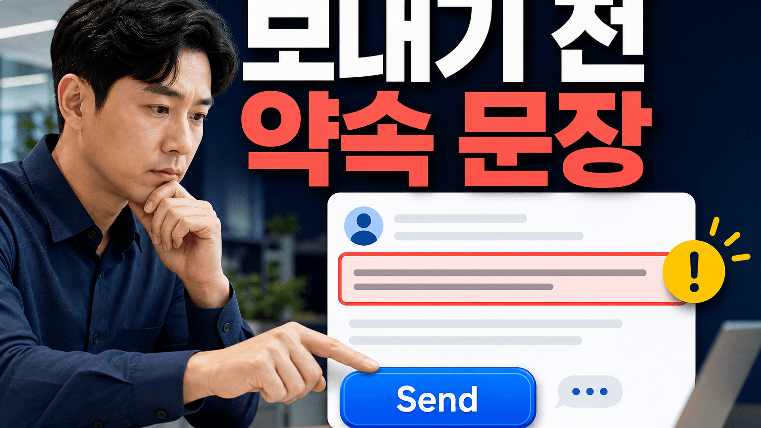 ChatGPT로 쓴 고객 답변, 보내기 전 약속 문장만 확인하는 법 대표 이미지