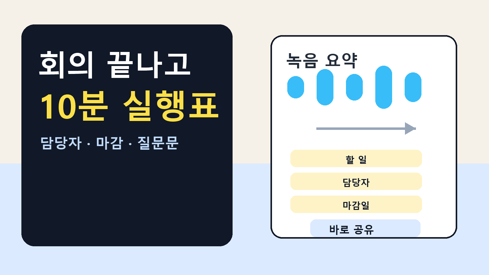 회의 녹음 10분 정리 프롬프트, 담당자와 마감일까지 바로 뽑는 방법 대표 이미지